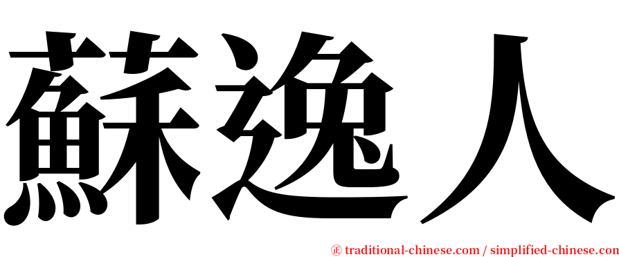 蘇逸人 serif font
