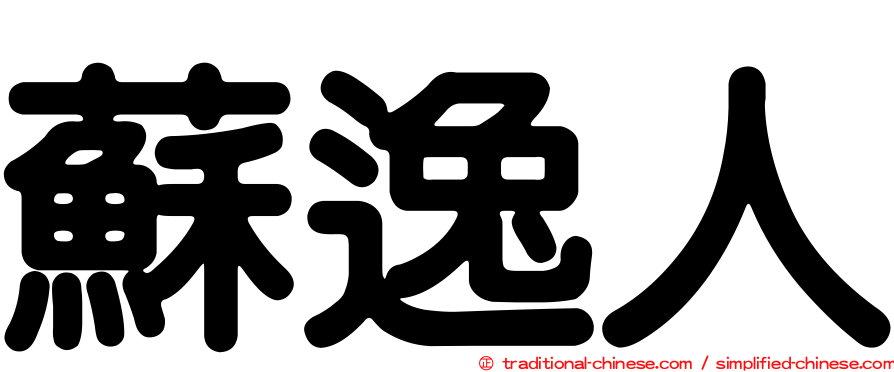 蘇逸人
