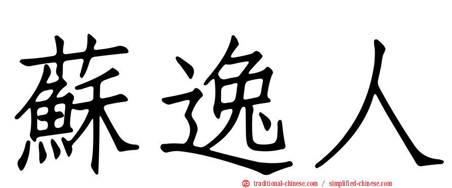 蘇逸人