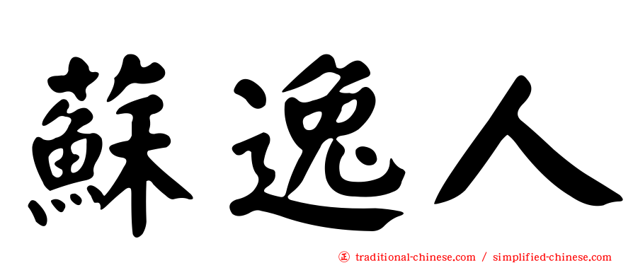 蘇逸人