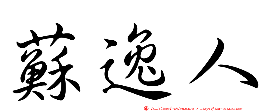 蘇逸人