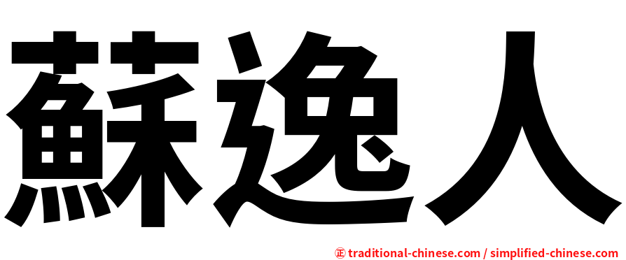 蘇逸人