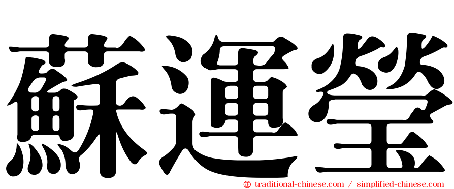 蘇運瑩