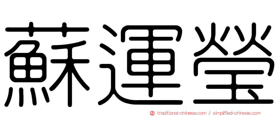 蘇運瑩