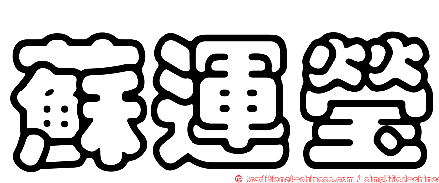 蘇運瑩