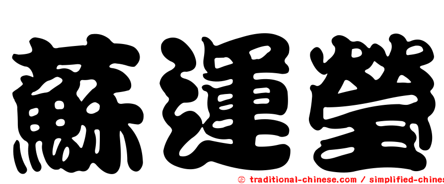 蘇運瑩