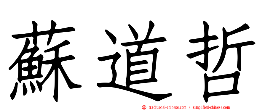 蘇道哲