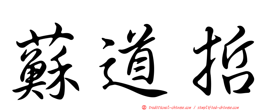 蘇道哲
