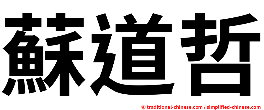 蘇道哲