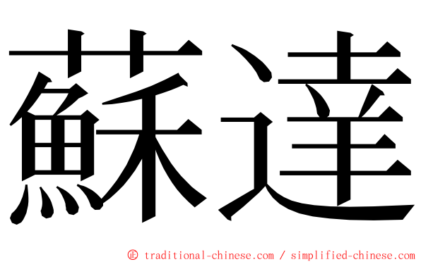 蘇達 ming font