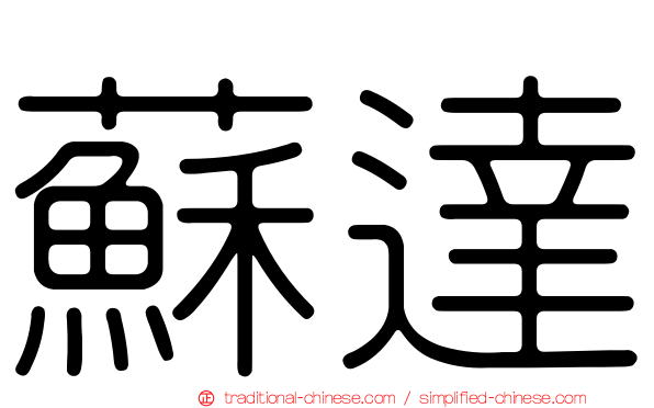 蘇達
