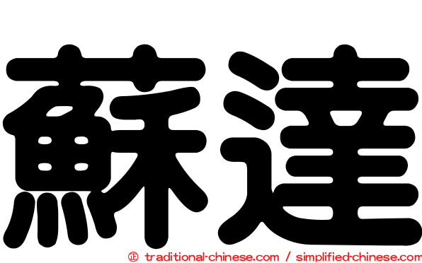 蘇達