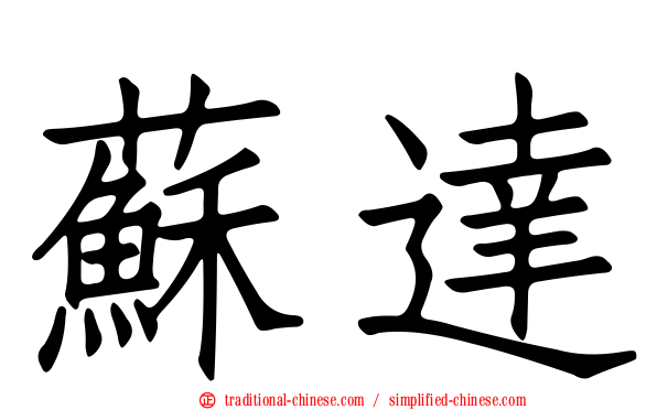 蘇達