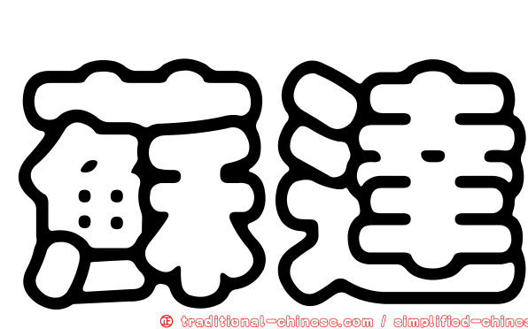 蘇達
