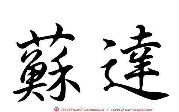 蘇達