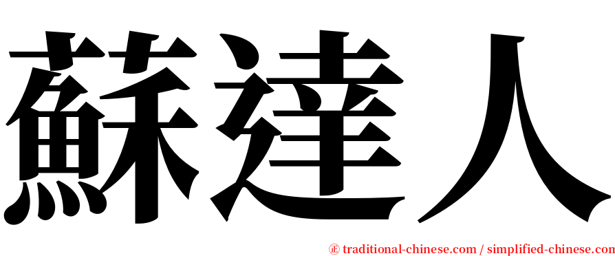 蘇達人 serif font