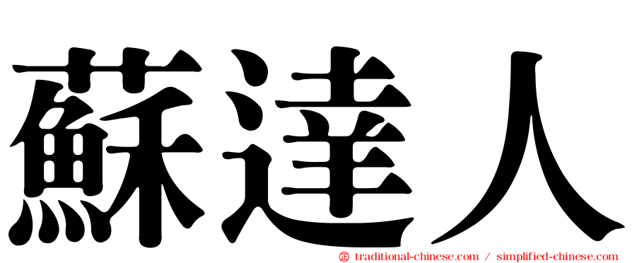 蘇達人