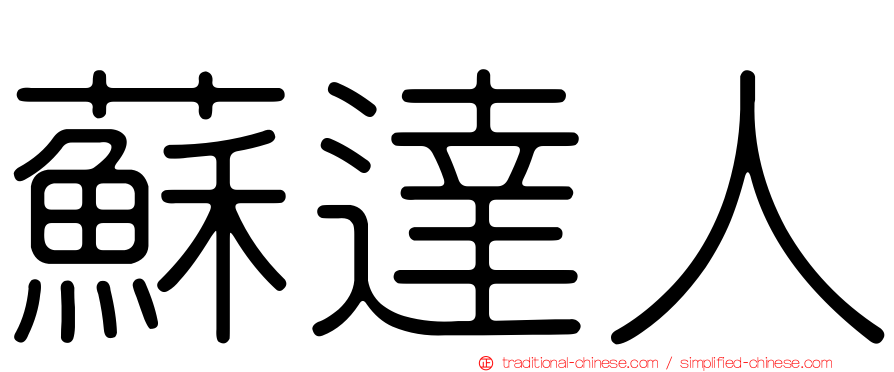蘇達人
