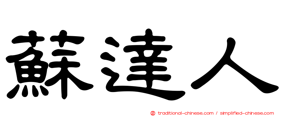 蘇達人