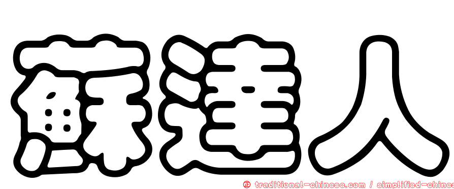 蘇達人