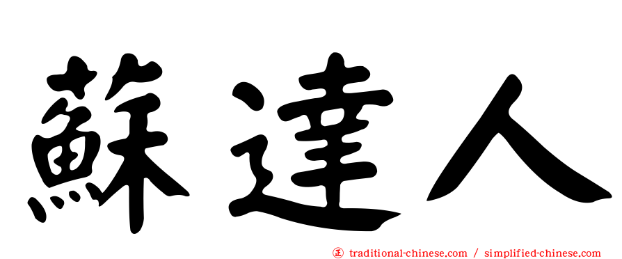 蘇達人