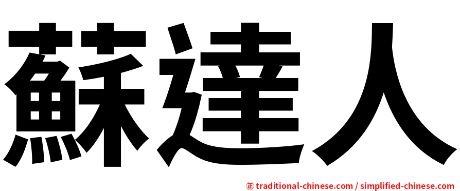 蘇達人