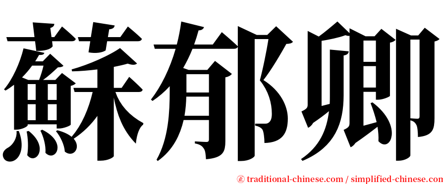 蘇郁卿 serif font