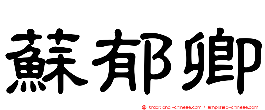 蘇郁卿