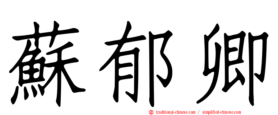 蘇郁卿