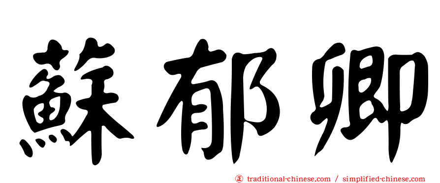 蘇郁卿