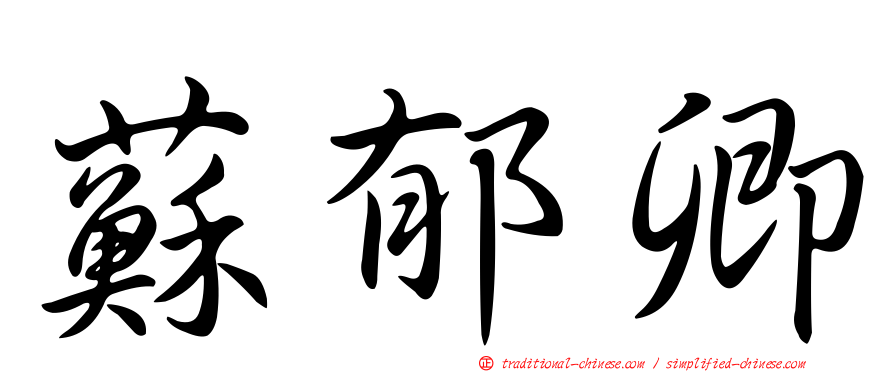 蘇郁卿