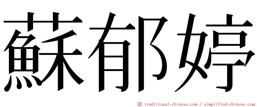 蘇郁婷 ming font