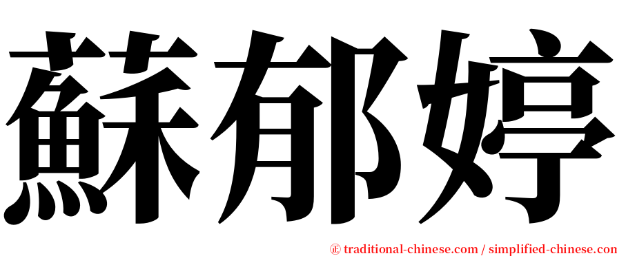 蘇郁婷 serif font