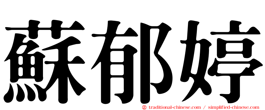 蘇郁婷
