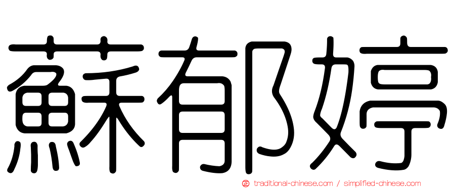 蘇郁婷