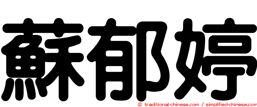 蘇郁婷