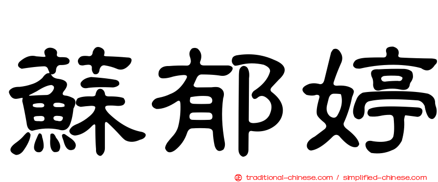 蘇郁婷