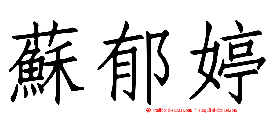 蘇郁婷