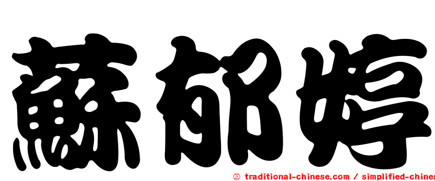 蘇郁婷