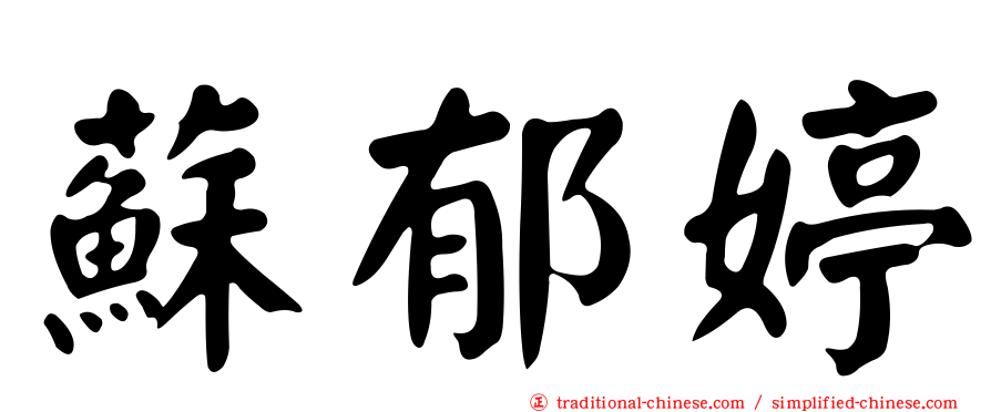 蘇郁婷
