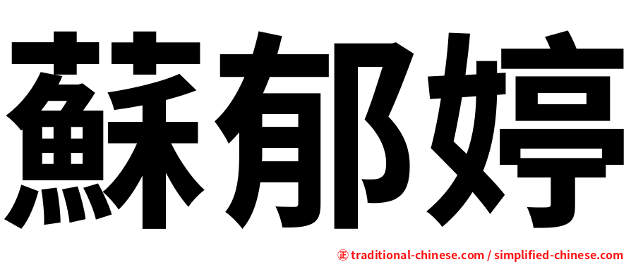 蘇郁婷