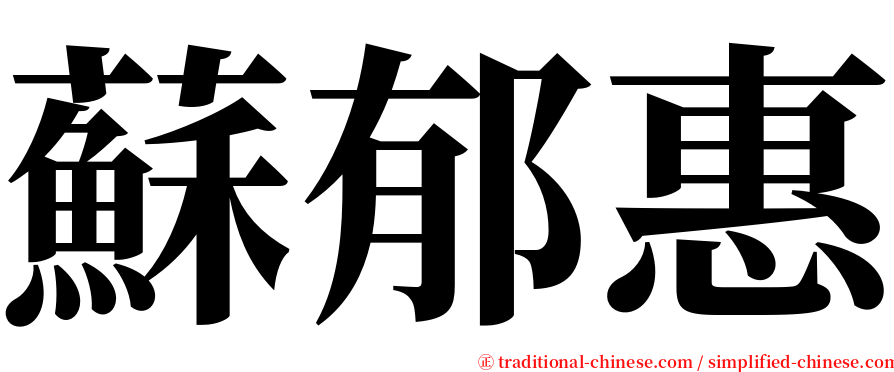 蘇郁惠 serif font