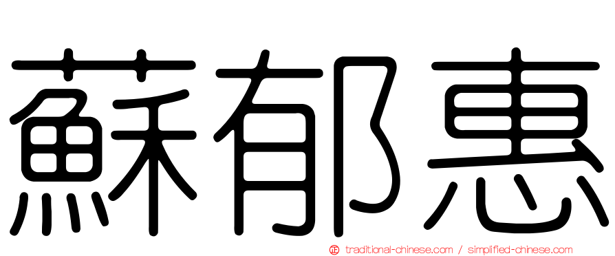 蘇郁惠