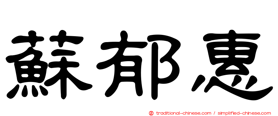 蘇郁惠