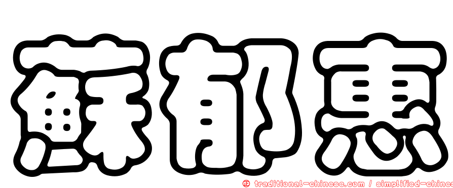 蘇郁惠