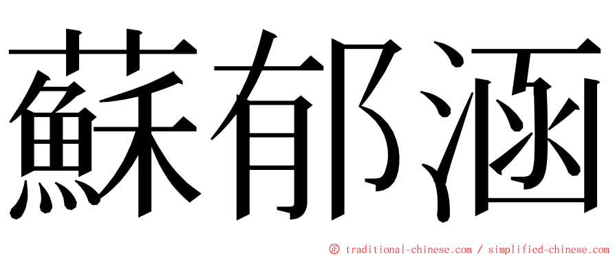 蘇郁涵 ming font