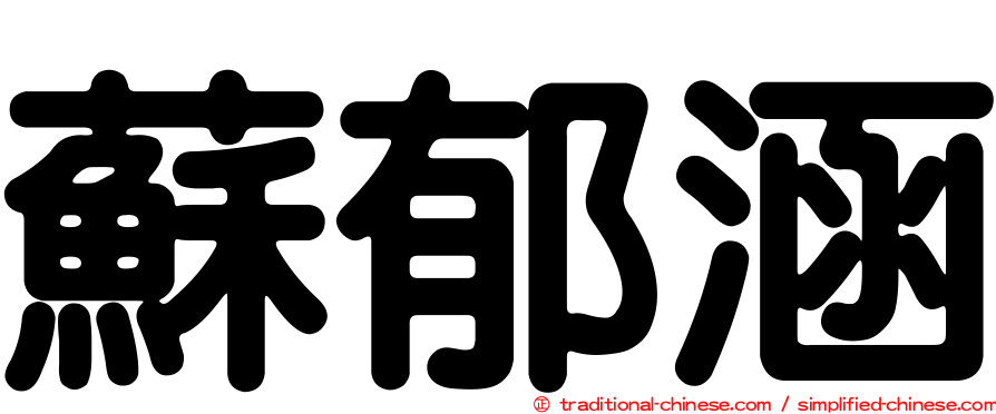 蘇郁涵