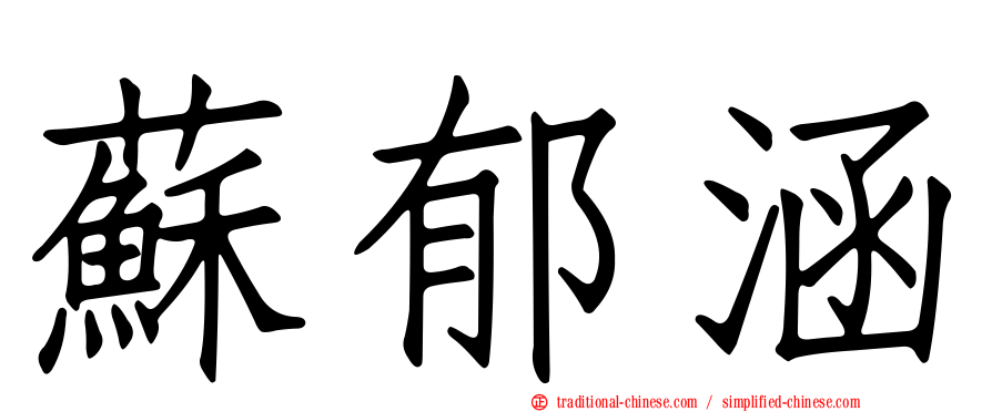 蘇郁涵