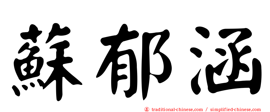 蘇郁涵