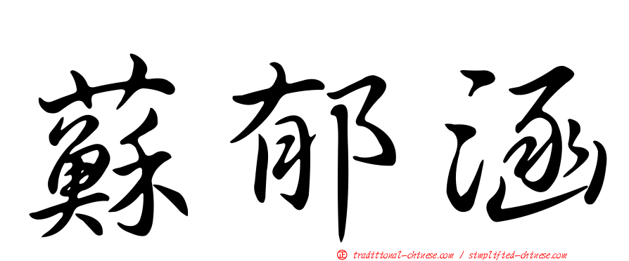 蘇郁涵